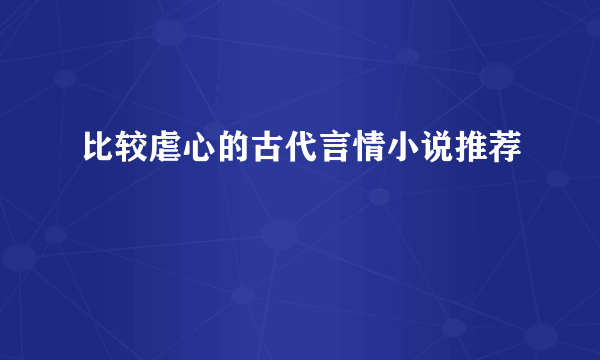 比较虐心的古代言情小说推荐