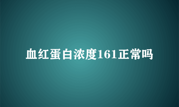 血红蛋白浓度161正常吗