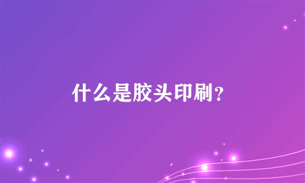 什么是胶头印刷？