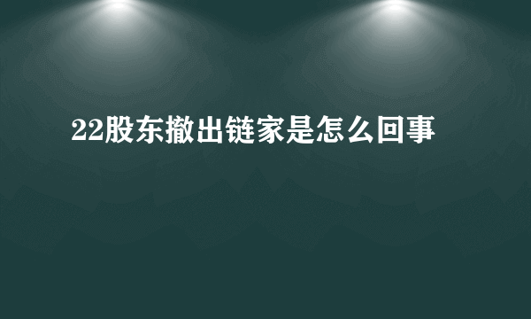 22股东撤出链家是怎么回事