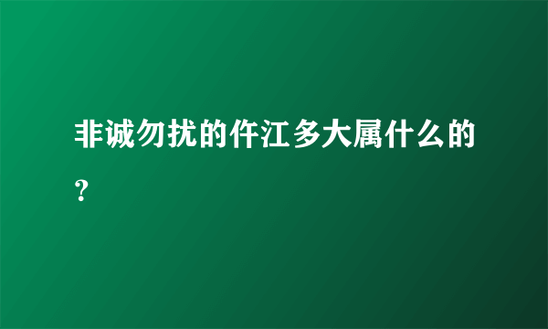 非诚勿扰的仵江多大属什么的？