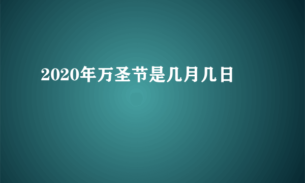 2020年万圣节是几月几日