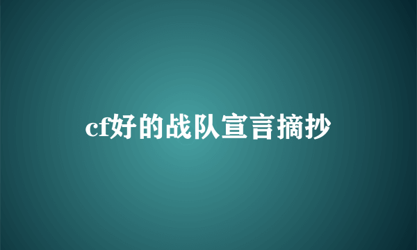 cf好的战队宣言摘抄