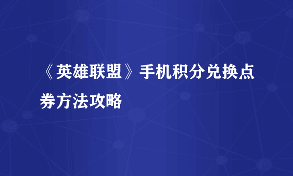 《英雄联盟》手机积分兑换点券方法攻略