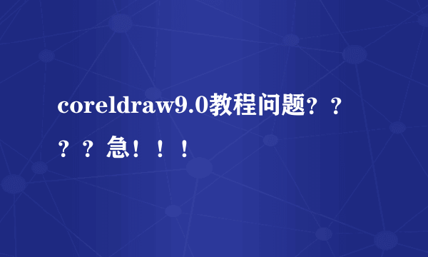 coreldraw9.0教程问题？？？？急！！！