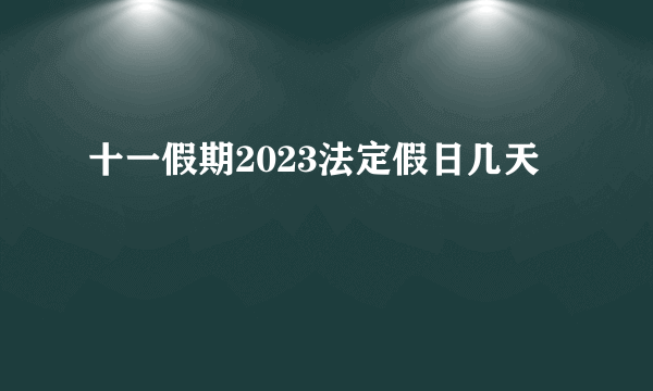 十一假期2023法定假日几天