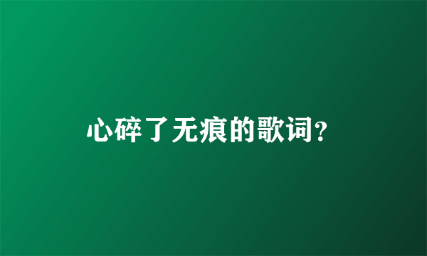 心碎了无痕的歌词？