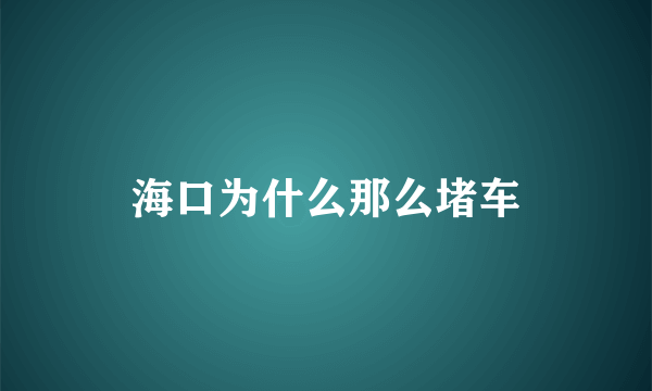 海口为什么那么堵车