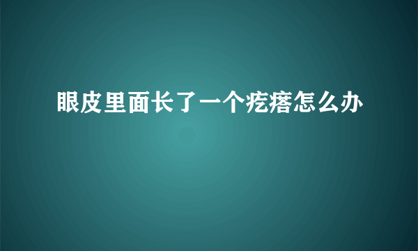 眼皮里面长了一个疙瘩怎么办