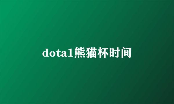 dota1熊猫杯时间