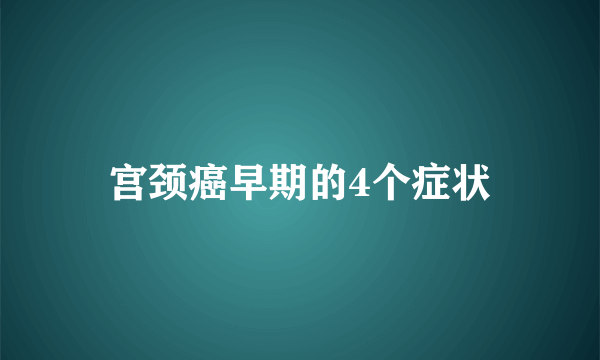 宫颈癌早期的4个症状