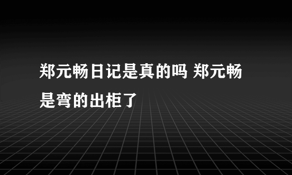 郑元畅日记是真的吗 郑元畅是弯的出柜了