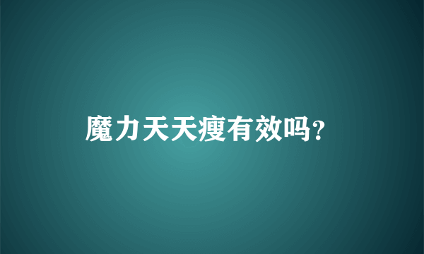 魔力天天瘦有效吗？