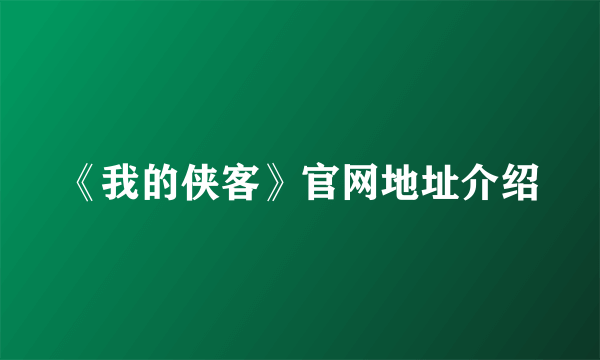 《我的侠客》官网地址介绍