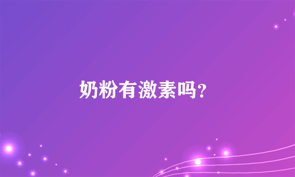 奶粉有激素吗？