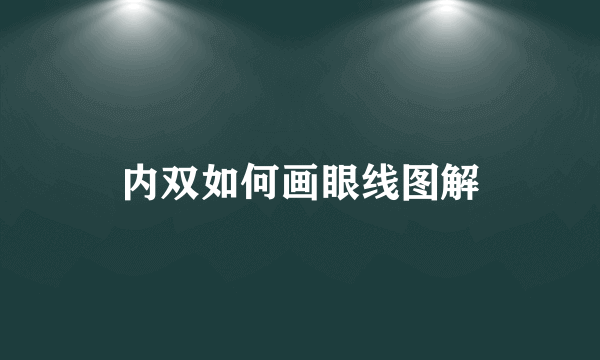 内双如何画眼线图解