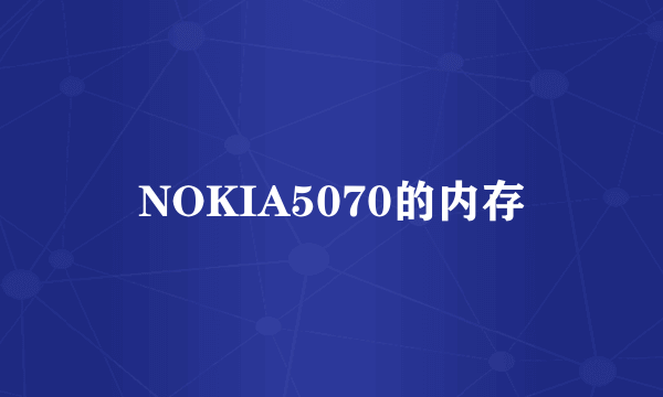 NOKIA5070的内存