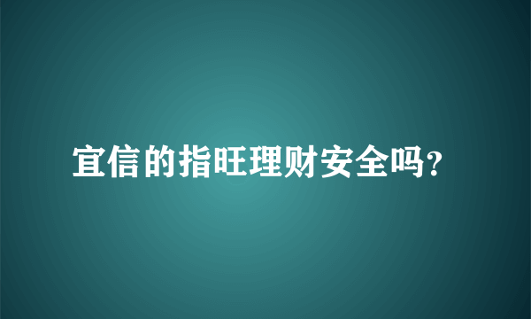 宜信的指旺理财安全吗？