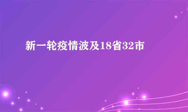 新一轮疫情波及18省32市