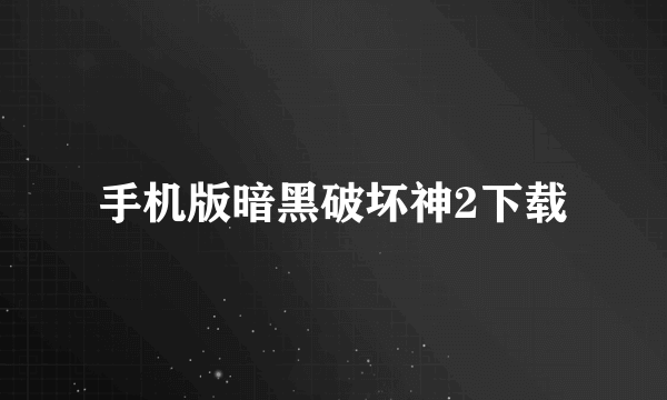 手机版暗黑破坏神2下载