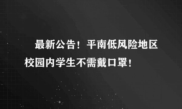 ​最新公告！平南低风险地区校园内学生不需戴口罩！