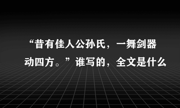 “昔有佳人公孙氏，一舞剑器动四方。”谁写的，全文是什么