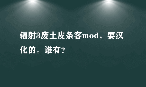 辐射3废土皮条客mod，要汉化的。谁有？