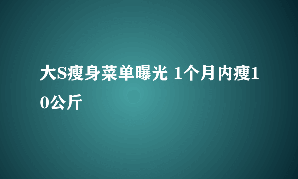 大S瘦身菜单曝光 1个月内瘦10公斤