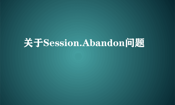 关于Session.Abandon问题