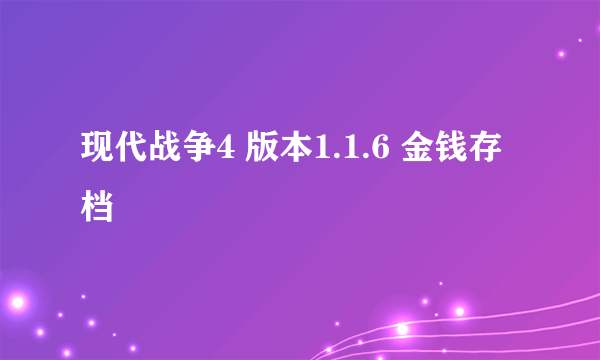 现代战争4 版本1.1.6 金钱存档