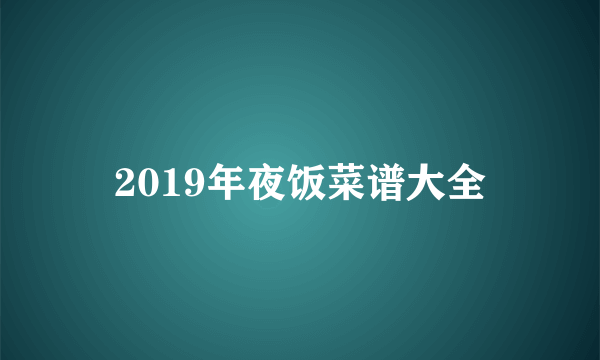 2019年夜饭菜谱大全