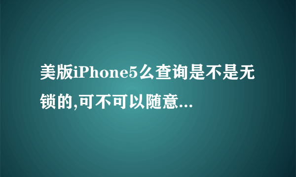 美版iPhone5么查询是不是无锁的,可不可以随意升级系统?