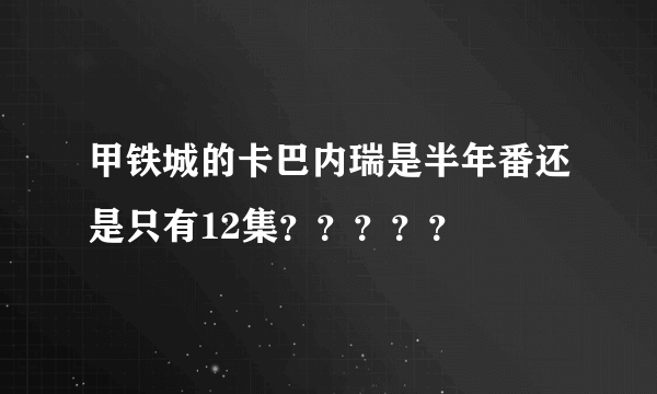 甲铁城的卡巴内瑞是半年番还是只有12集？？？？？