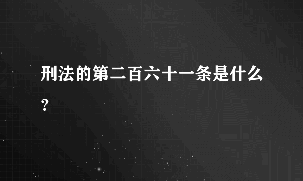 刑法的第二百六十一条是什么？