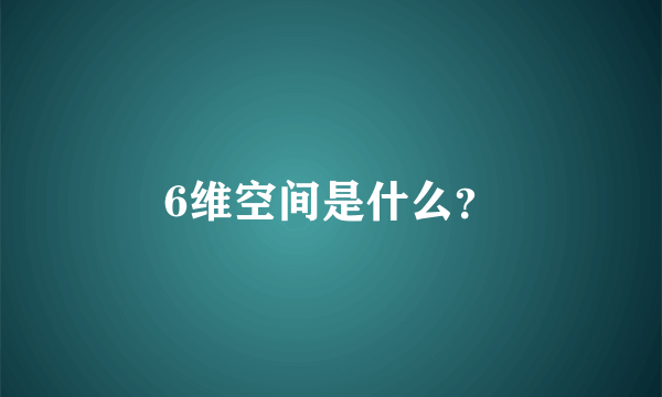 6维空间是什么？