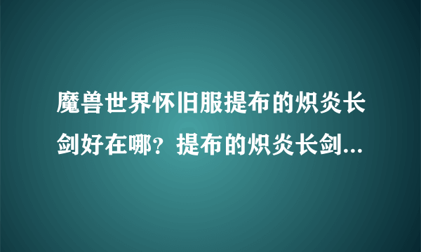 魔兽世界怀旧服提布的炽炎长剑好在哪？提布的炽炎长剑强度分析