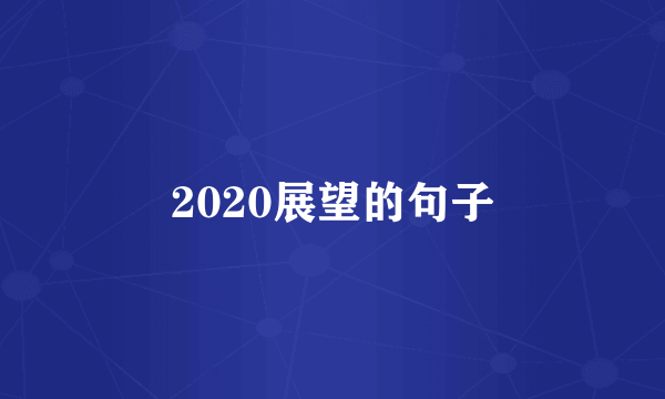 2020展望的句子