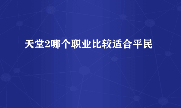 天堂2哪个职业比较适合平民