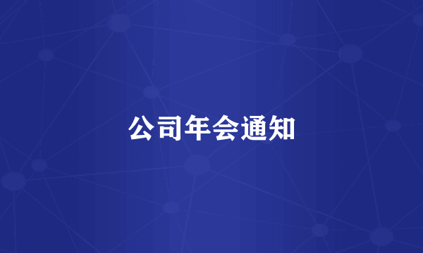 公司年会通知