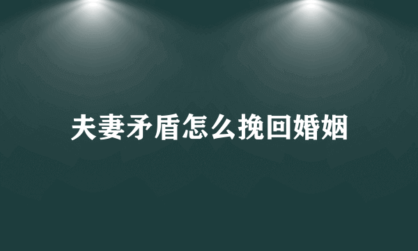 夫妻矛盾怎么挽回婚姻