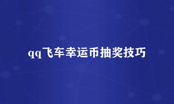 qq飞车幸运币抽奖技巧