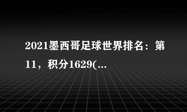 2021墨西哥足球世界排名：第11，积分1629(附队员名单)