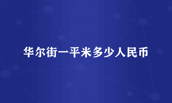 华尔街一平米多少人民币