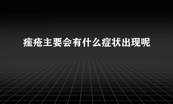 痤疮主要会有什么症状出现呢