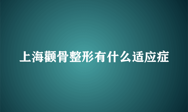 上海颧骨整形有什么适应症