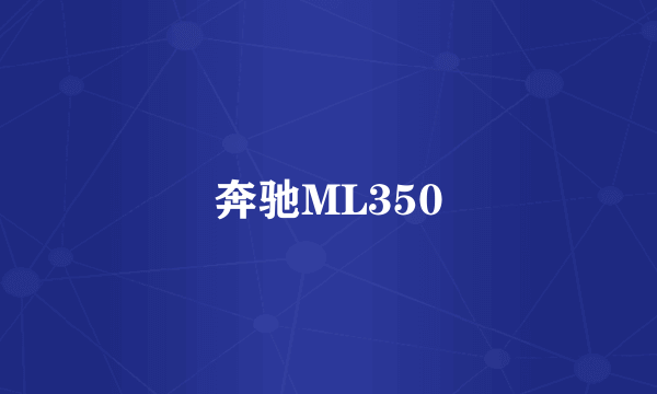 奔驰ML350