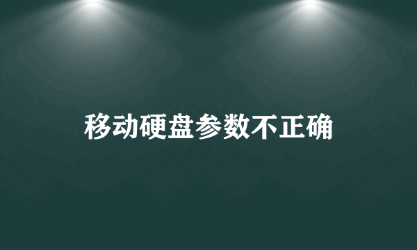 移动硬盘参数不正确