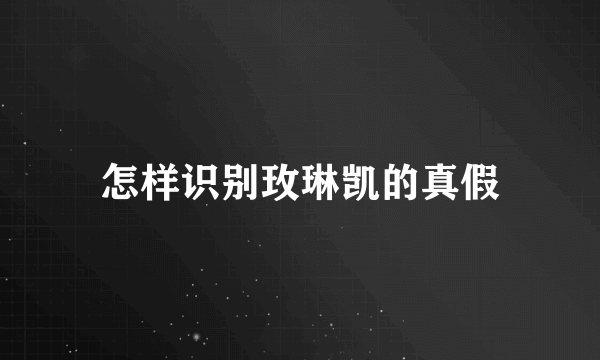 怎样识别玫琳凯的真假