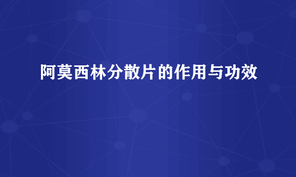 阿莫西林分散片的作用与功效