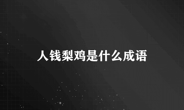 人钱梨鸡是什么成语